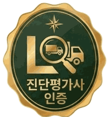 국가공인 자동차진단평가사 인증